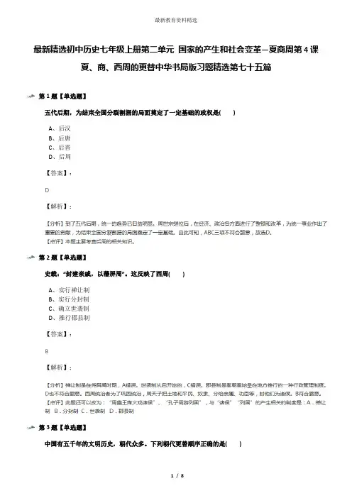 最新精选初中历史七年级上册第二单元 国家的产生和社会变革—夏商周第4课 夏、商、西周的更替中华书局版习