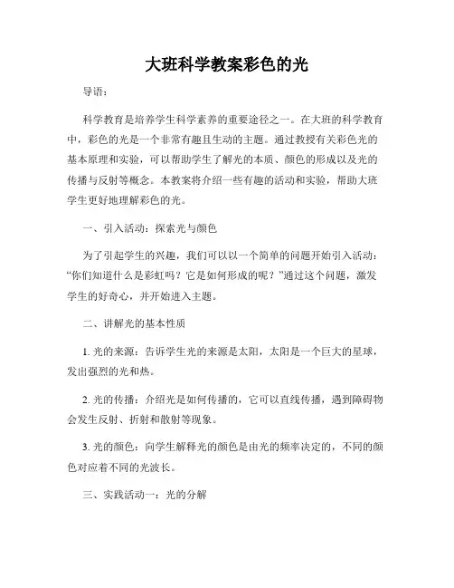 大班科学教案彩色的光