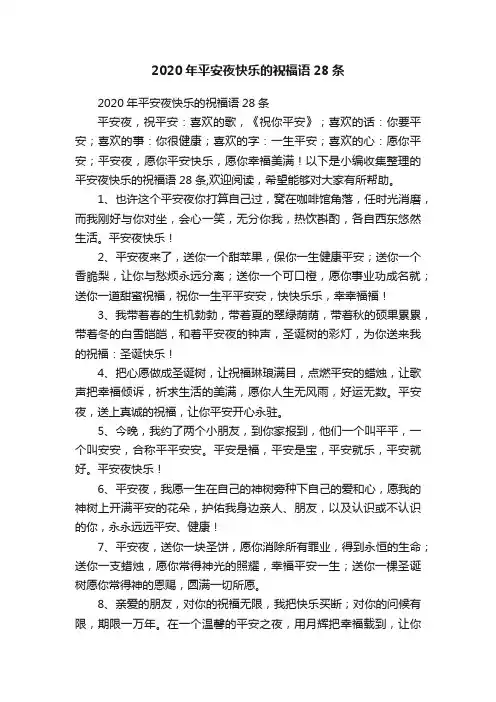 2020年平安夜快乐的祝福语28条
