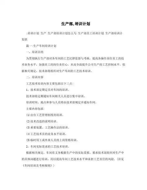 生产部,培训计划