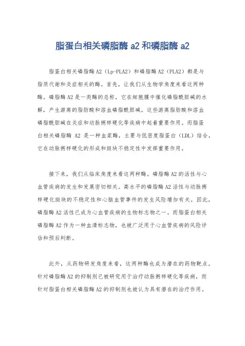 脂蛋白相关磷脂酶a2和磷脂酶a2