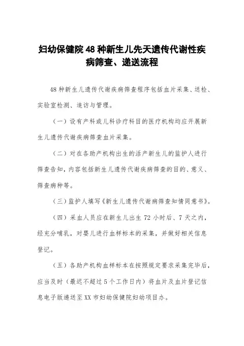 妇幼保健院48种新生儿先天遗传代谢性疾病筛查、递送流程