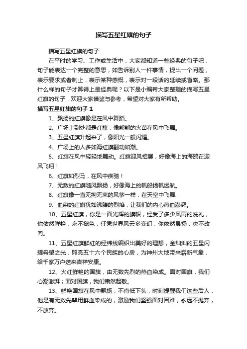 描写五星红旗的句子