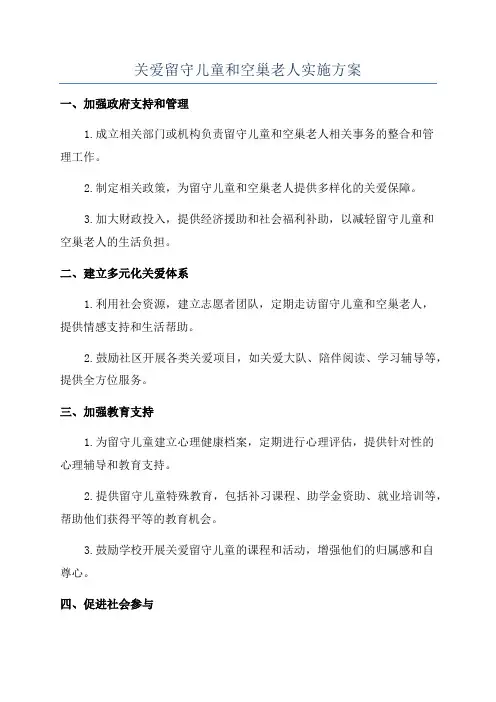 关爱留守儿童和空巢老人实施方案