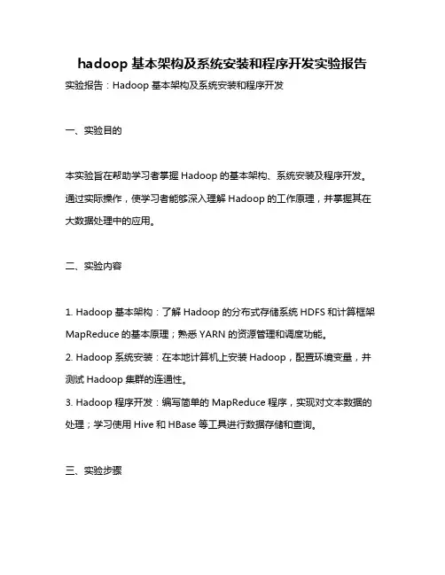 hadoop基本架构及系统安装和程序开发实验报告