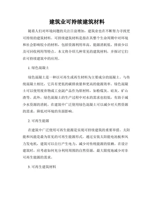 建筑业可持续建筑材料