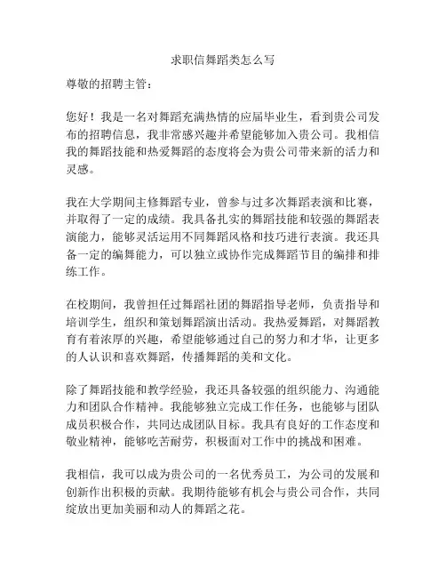 求职信舞蹈类怎么写