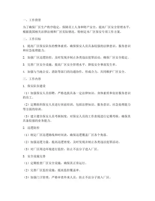 厂区保安专项工作方案
