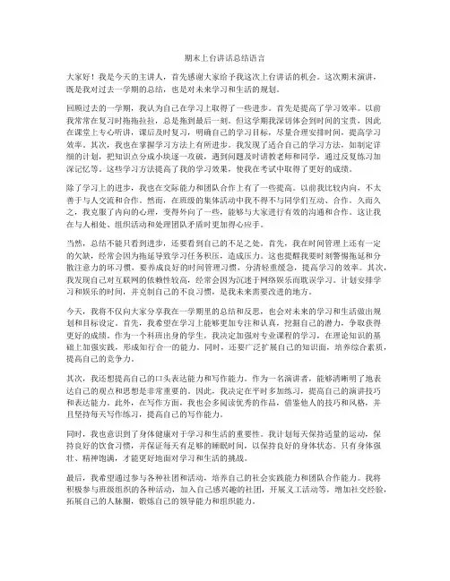 期末上台讲话总结语言