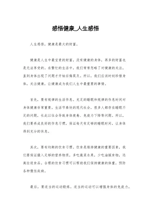 感悟健康_人生感悟
