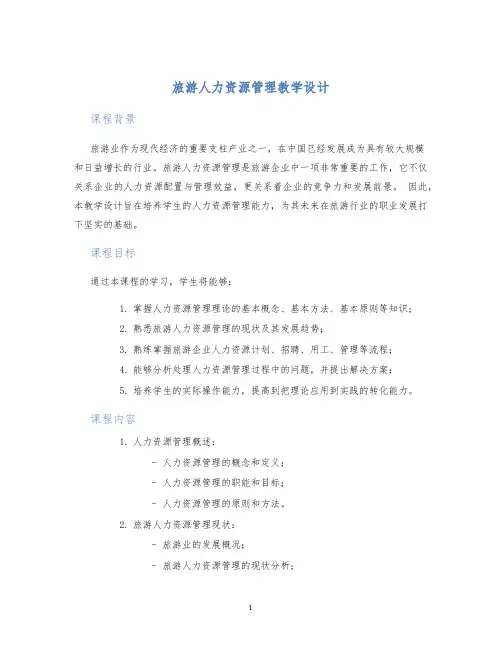 旅游人力资源管理教学设计