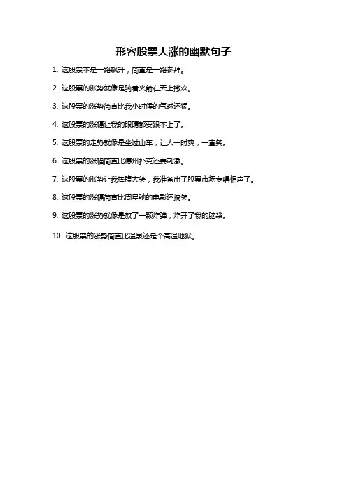 形容股票大涨的幽默句子