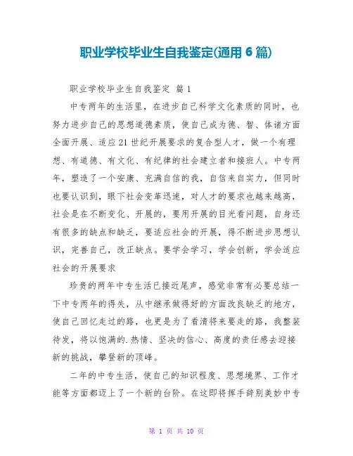 职业学校毕业生自我鉴定(通用6篇)