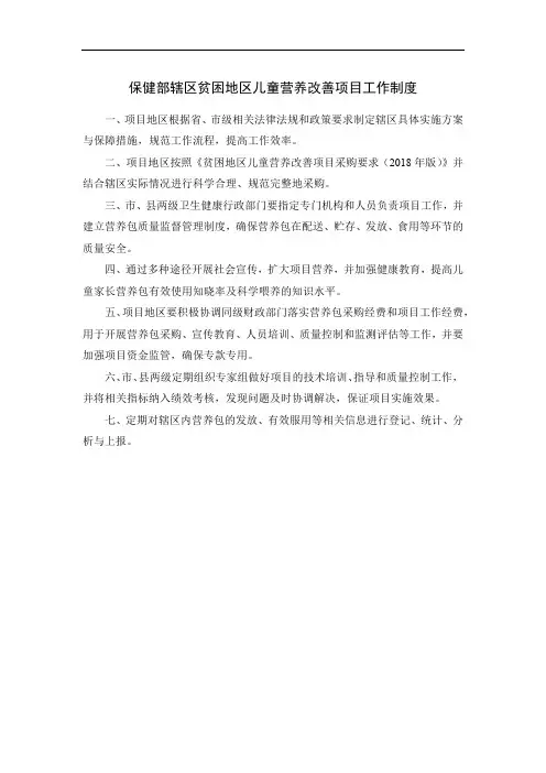 保健部辖区贫困地区儿童营养改善项目工作制度