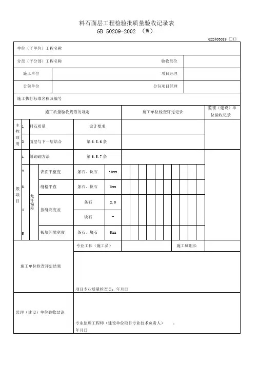 料石面层工程检验批质量验收记录表