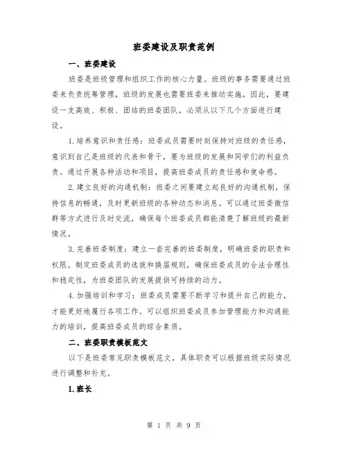 班委建设及职责范例(三篇)