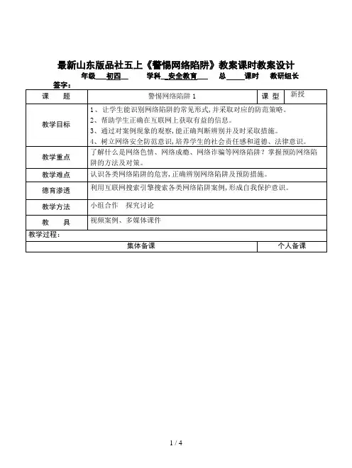 最新山东版品社五上《警惕网络陷阱》教案
