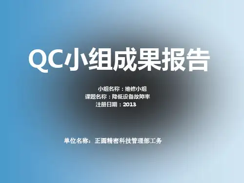 QCC_降低设备故障率