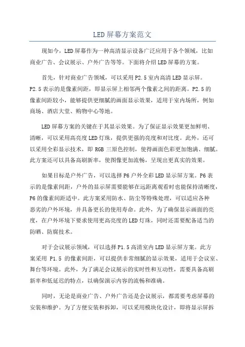 LED屏幕方案范文