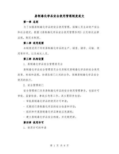 易制毒化学品安全使用管理制度范文(三篇)