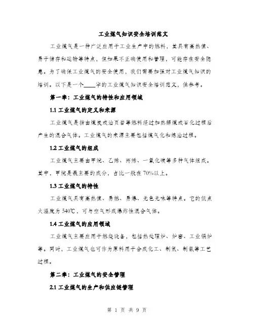 工业煤气知识安全培训范文（三篇）