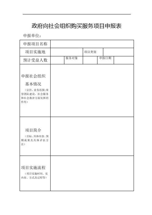 政府向社会组织购买服务项目申报表【模板】