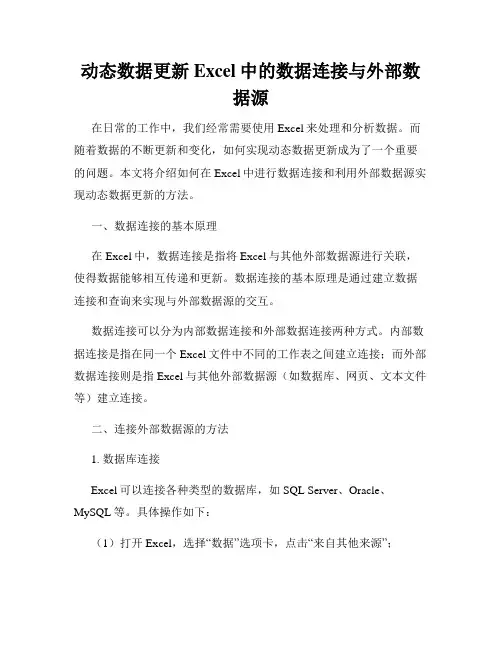 动态数据更新Excel中的数据连接与外部数据源