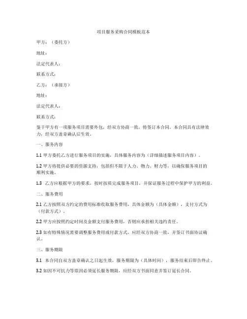 项目服务采购合同模板范本