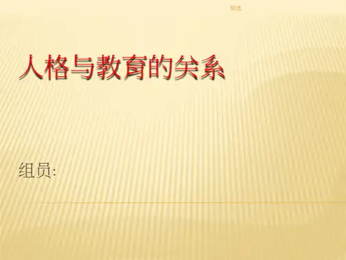 2019年人格与教育的的关系演示课件-精选.ppt