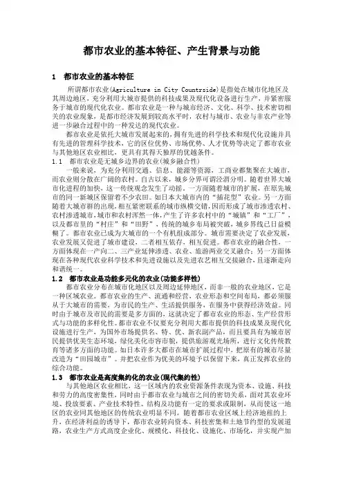 都市农业的基本特征、产生背景与功能