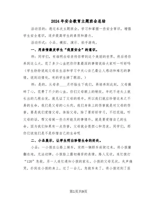 2024年安全教育主题班会总结(4篇)