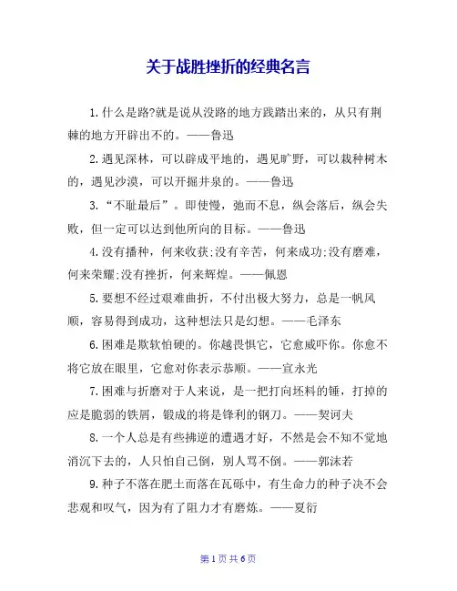关于战胜挫折的经典名言