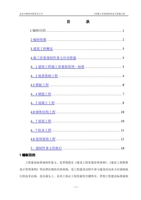 建筑工程施工强制性条文措施方案