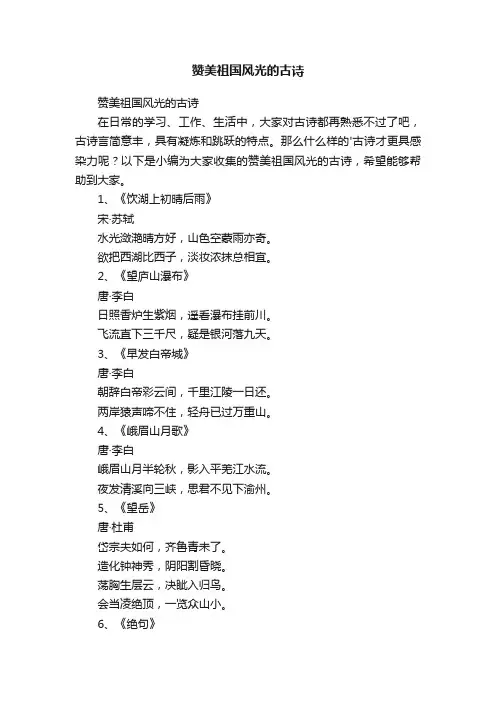 赞美祖国风光的古诗