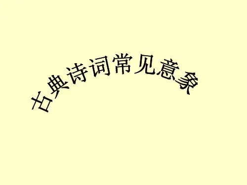 古诗词常见意象ppt
