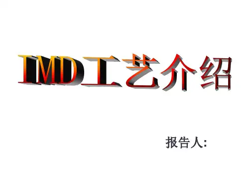 IMD工艺详解