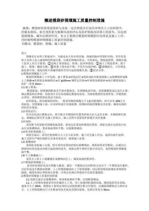 概述模袋砂围堰施工质量控制措施