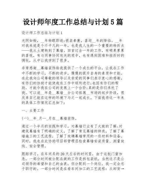 设计师年度工作总结与计划5篇