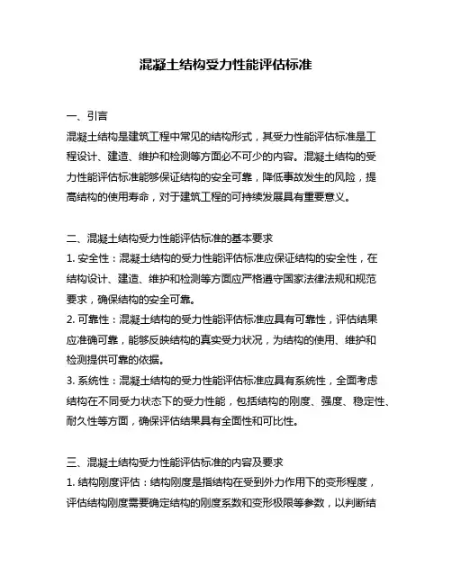 混凝土结构受力性能评估标准
