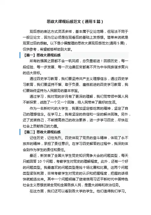 思政大课观后感范文（通用5篇）