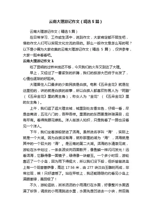 云南大理游记作文(精选5篇)