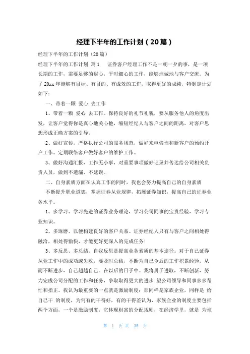 经理下半年的工作计划(20篇)