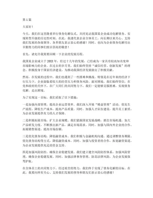 债务化解仪式致辞(3篇)