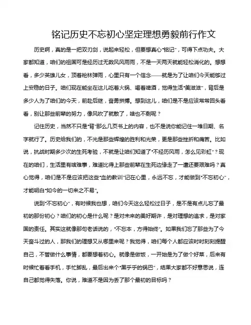 铭记历史不忘初心坚定理想勇毅前行作文