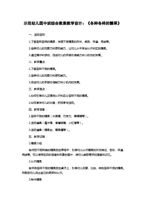 示范幼儿园中班综合教案教学设计：《各种各样的糖果》