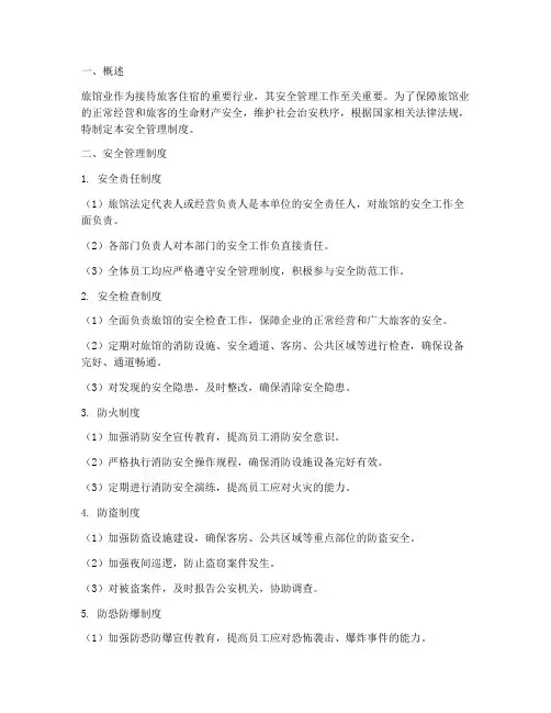 旅馆业需要安全管理制度