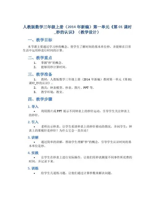 人教版数学三年级上册(2014年新编)第一单元《第01课时_秒的认识》(教学设计)