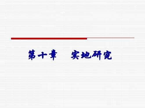 社会研究方法(第四版)第十章
