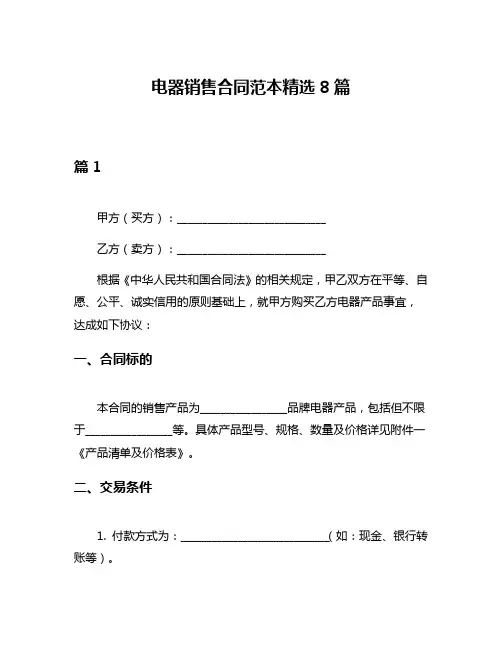 电器销售合同范本精选8篇