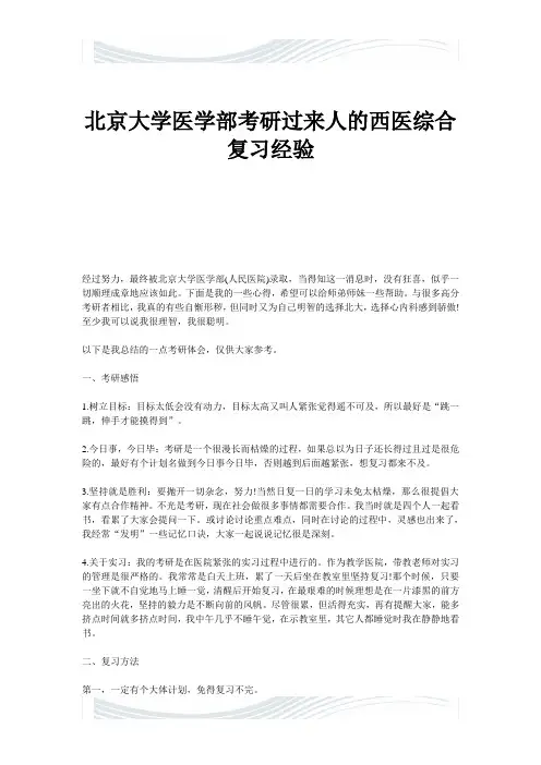北京大学医学部考研过来人的西医综合复习经验